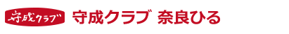 守成クラブ奈良ひる